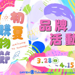 大葉高島屋3/28(四)~4/15(一)初夏購物節-品牌活動 大葉高島屋3/28(四)~4/15(一)初夏購物節-品牌活動