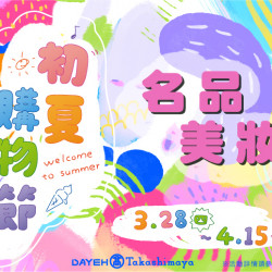 大葉高島屋3/28(四)~4/15(一)初夏購物節-名品美妝 大葉高島屋3/28(四)~4/15(一)初夏購物節-名品美妝
