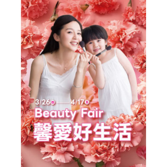 遠東 SOGO - 【DM】高雄店 - Beauty Fair馨愛好生活 (2026/3/26~2026/4/17)