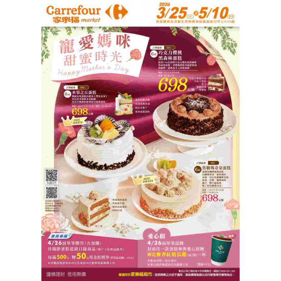 家樂福 - 寵愛媽咪 甜蜜時光_超市