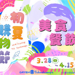 大葉高島屋3/28(四)~4/15(一)初夏購物節-美食餐飲 大葉高島屋3/28(四)~4/15(一)初夏購物節-美食餐飲
