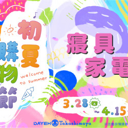 大葉高島屋3/28(四)~4/15(一)初夏購物節-寢具家電 大葉高島屋3/28(四)~4/15(一)初夏購物節-寢具家電