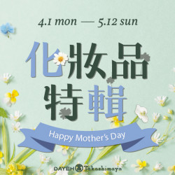 大葉高島屋4/1(一)~5/12(六)化妝品特輯 大葉高島屋4/1(一)~5/12(六)化妝品特輯