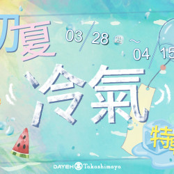 大葉高島屋3/28(四)~4/15(一)初夏冷氣特輯 大葉高島屋3/28(四)~4/15(一)初夏冷氣特輯