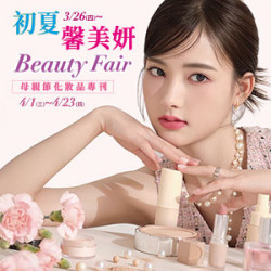 遠東 SOGO - 【DM】台北忠孝館 - 初夏馨美妍 Beauty Fair 母親節化妝品專刊 (2026/3/26~2026/4/23)