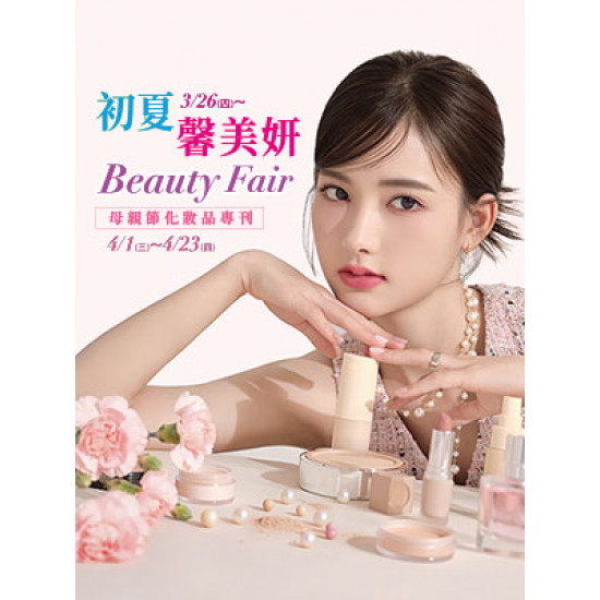 遠東 SOGO - 【DM】台北忠孝館 - 初夏馨美妍 Beauty Fair 母親節化妝品專刊 (2026/3/26~2026/4/23)