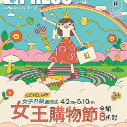 京站時尚廣場 - 【女王購物節】LEVEL UP！女子升級進行式