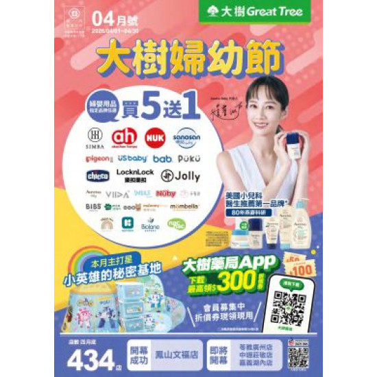 大樹藥局優惠活動 - 大樹藥局-4月DM