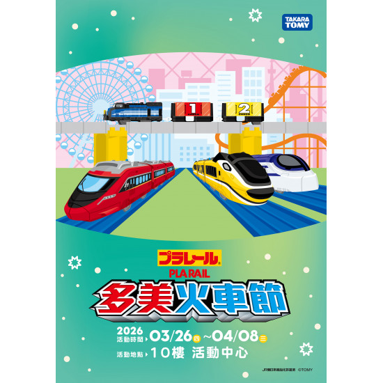 遠東百貨 - Top City 台中大遠百-多美火車節 2026-03-26 ~ 2026-04-08