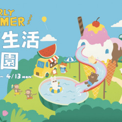 大葉高島屋優惠活動 - 3/26(四)~4/13(一)涼夏生活樂園