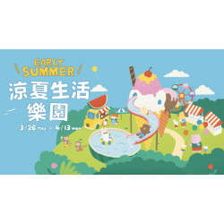 大葉高島屋優惠活動 - 3/26(四)~4/13(一)涼夏生活樂園