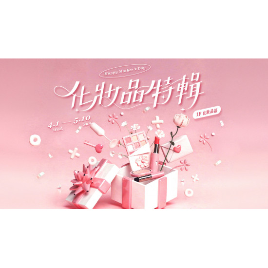 大葉高島屋優惠活動 - 4/1(三)~5/10(日) 化妝品特輯