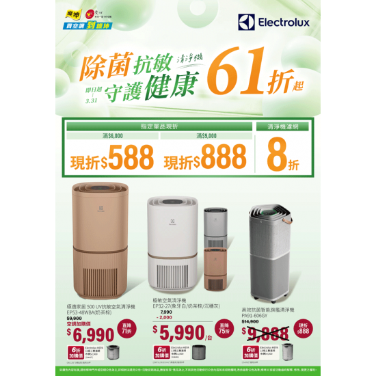燦坤 - Electrolux清淨機 除菌抗敏守護健康