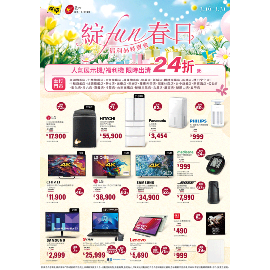 燦坤 - 綻FUN春日 福利品特賣會