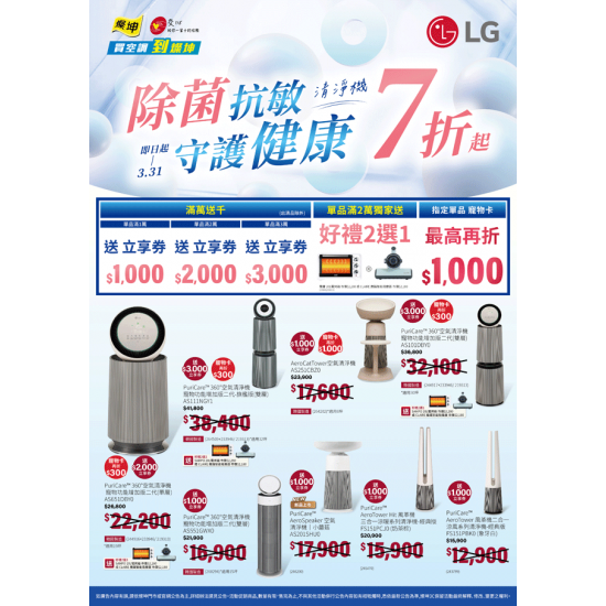 燦坤 - LG 清淨機 除菌抗敏 守護健康