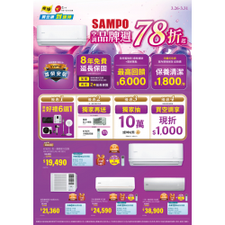 燦坤 - SAMPO 聲寶空調品牌週