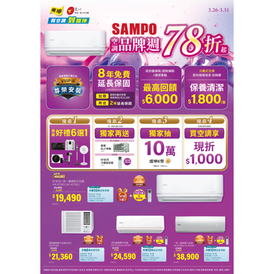 燦坤 - SAMPO 聲寶空調品牌週