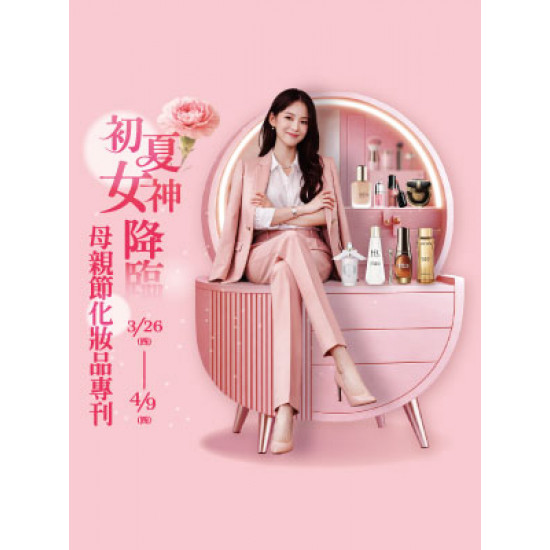 遠東 SOGO - 【DM】新竹店 - 初夏女神降臨 母親節化妝品專刊 (2026/3/26~2026/4/9)