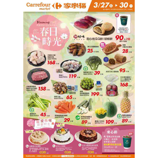 家樂福 - 春日時光_超市生鮮快報