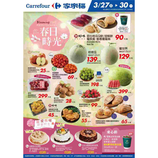 家樂福 - 春日時光2_量販生鮮快報