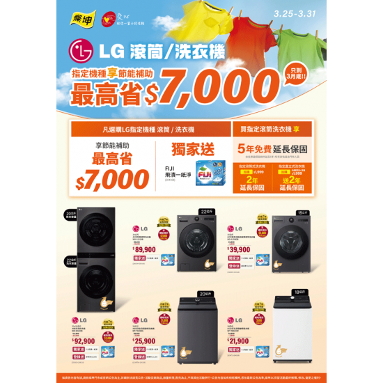 燦坤 - LG 滾筒洗衣機 節能補助最高省7千