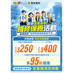 燦坤 - 電氣醫院 夏季涼風商品維修保養活動