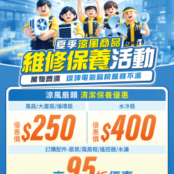 燦坤 - 電氣醫院 夏季涼風商品維修保養活動