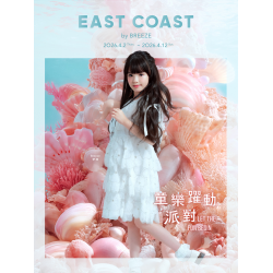 微風 EDM - 微風東岸【童樂躍動派對】EDM