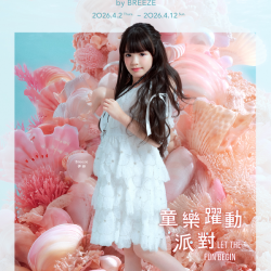 微風 EDM - 微風東岸【童樂躍動派對】EDM