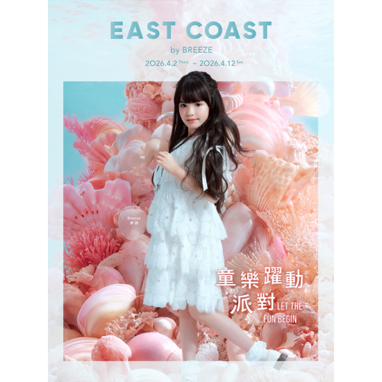 微風 EDM - 微風東岸【童樂躍動派對】EDM