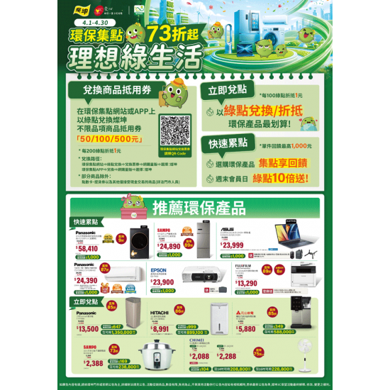 燦坤 - 環保集點 理想綠生活