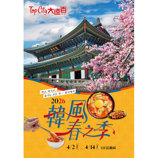 遠東百貨 - Top City 台中大遠百-韓風春之季 2026-04-02 ~ 2026-04-14