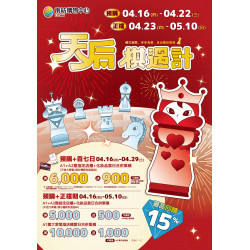 南紡購物中心 - 2026母親節檔期【天后棋遇計】