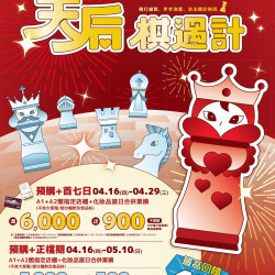 南紡購物中心 - 2026母親節檔期【天后棋遇計】