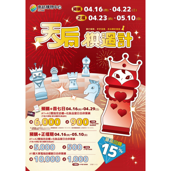 南紡購物中心 - 2026母親節檔期【天后棋遇計】