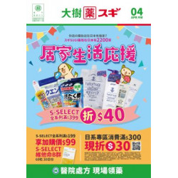 大樹藥局優惠活動 - 大樹Xスギ複合店-4月DM