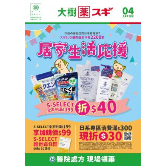 大樹藥局優惠活動 - 大樹Xスギ複合店-4月DM