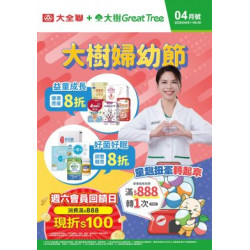 大樹藥局優惠活動 - 大樹X大全聯複合店-4月DM