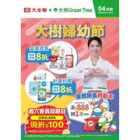 大樹藥局優惠活動 - 大樹X大全聯複合店-4月DM