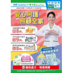 大樹藥局優惠活動 - 大樹X全家複合店-4月DM