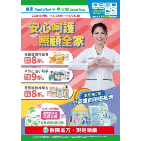 大樹藥局優惠活動 - 大樹X全家複合店-4月DM