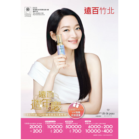 遠百竹北-遠百週年慶-化妝品美麗專刊 2024-11-14 ~ 2024-12-01