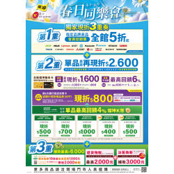 燦坤 - 春日同樂會 獨家現折3重奏