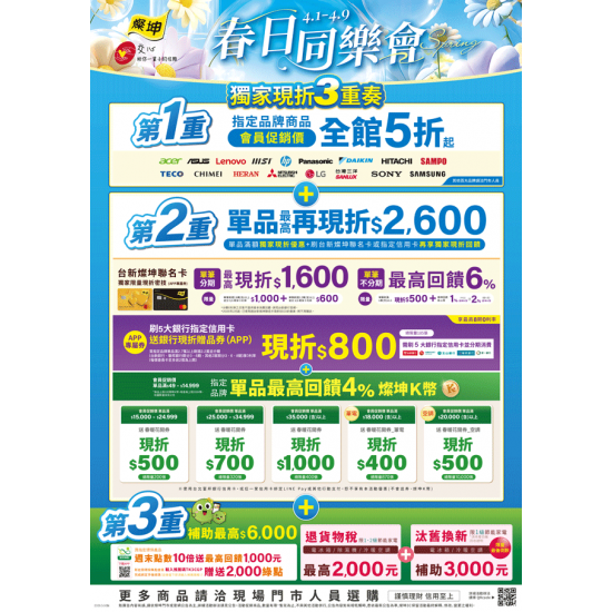 燦坤 - 春日同樂會 獨家現折3重奏