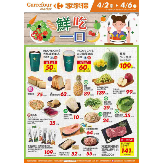 家樂福 - 鮮吃一口_超市生鮮快報