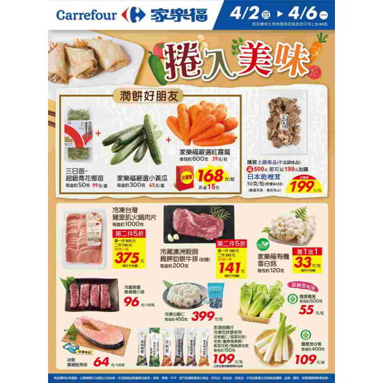 家樂福 - 捲入美味_量販生鮮快報