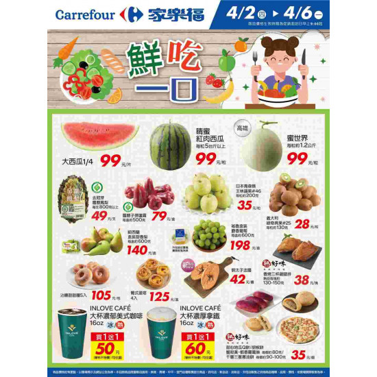 家樂福 - 鮮吃一口_量販生鮮快報