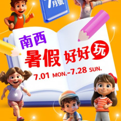 2024暑假好好玩8月號 台北南西店