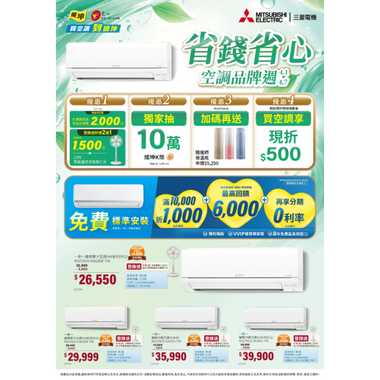 燦坤 - 省錢省心 三菱電機空調品牌週