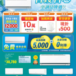燦坤 - 省錢省心 DAIKIN大金空調品牌週